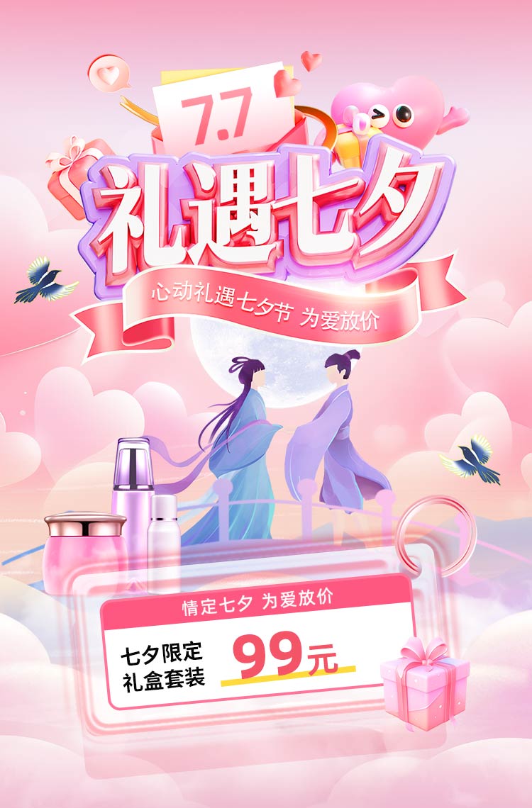 心动礼遇七夕节 为爱放价！